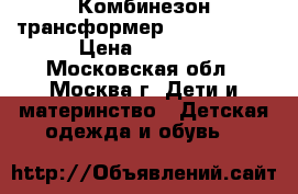 Комбинезон-трансформер Tokka Tribe › Цена ­ 2 000 - Московская обл., Москва г. Дети и материнство » Детская одежда и обувь   